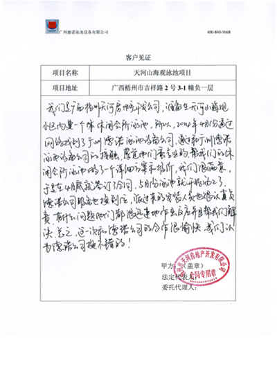 廣西梧州天河山海觀泳池工程客戶見(jiàn)證