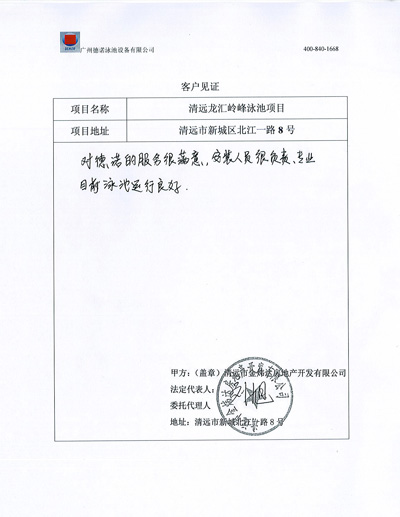 清遠(yuǎn)龍匯嶺峰小區(qū)泳池工程客戶見(jiàn)證