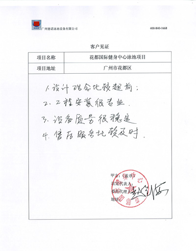 廣州花都國(guó)際健身中心泳池工程客戶見(jiàn)證