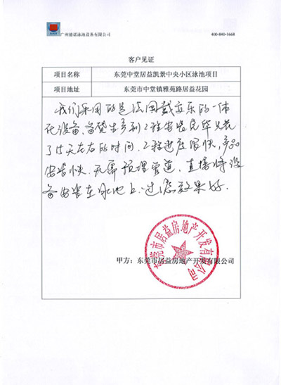 東莞中堂居益凱景中央泳池工程客戶見(jiàn)證