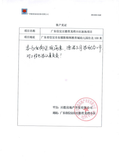 廣東茂名信宜亙德育龍灣小區(qū)泳池工程客戶見(jiàn)證